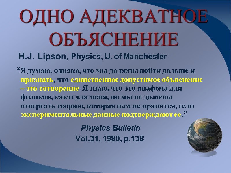 ОДНО АДЕКВАТНОЕ ОБЪЯСНЕНИЕ    H.J. Lipson, Physics, U. of Manchester  